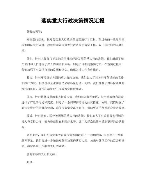 落实重大行政决策情况汇报