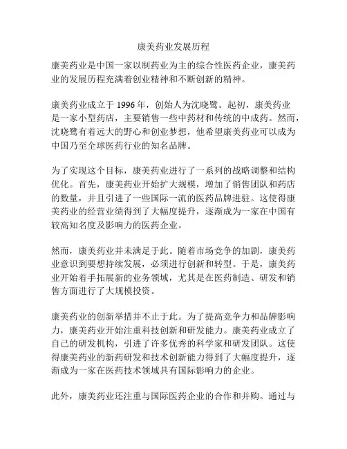 康美药业发展历程