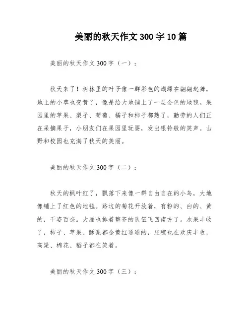 美丽的秋天作文300字10篇