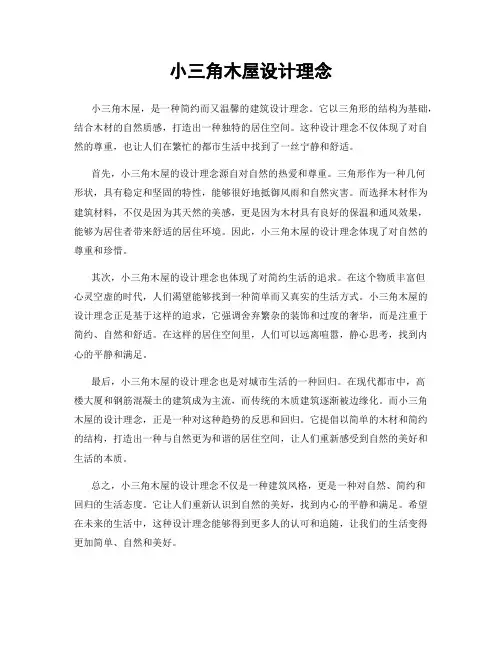 小三角木屋设计理念