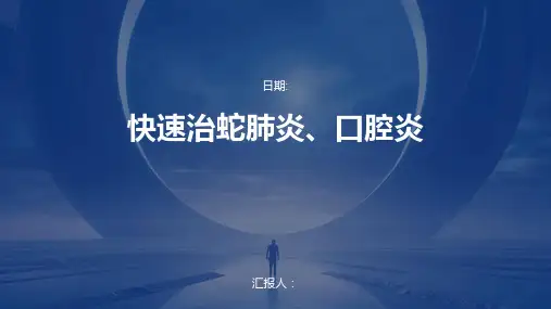 快速治蛇肺炎、口腔炎
