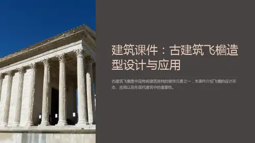 建筑课件：古建筑飞檐造型设计与应用