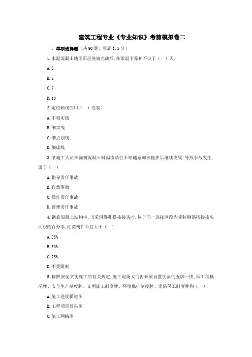 土建职称建筑工程《专业知识》考前模拟卷2