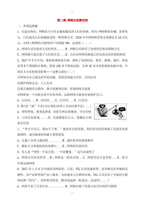 人教部编版八年级道德与法治第一学期第一单元走进社会生活第二课网络生活新空间同步测试