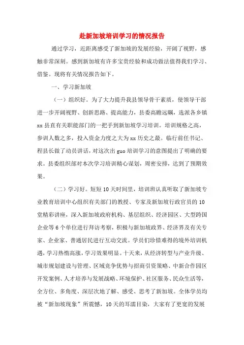 2020年赴新加坡培训学习的情况报告