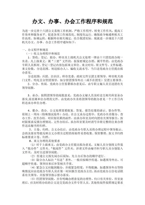 办文、办事、办会工作程序和规范