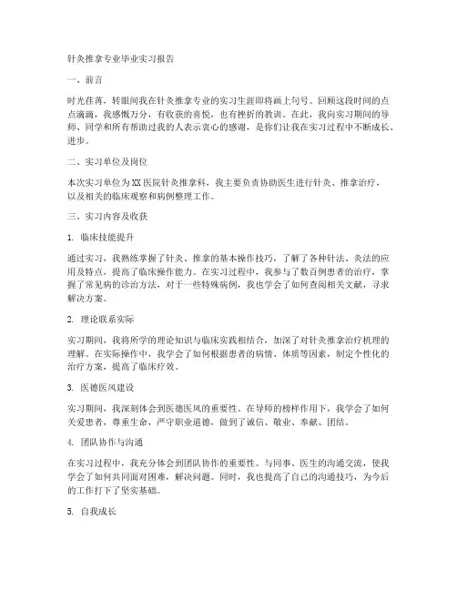 针灸推拿毕业生实习报告