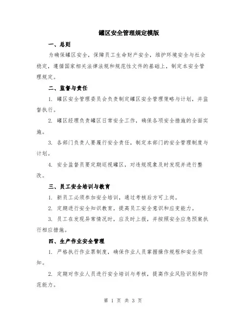 罐区安全管理规定模版