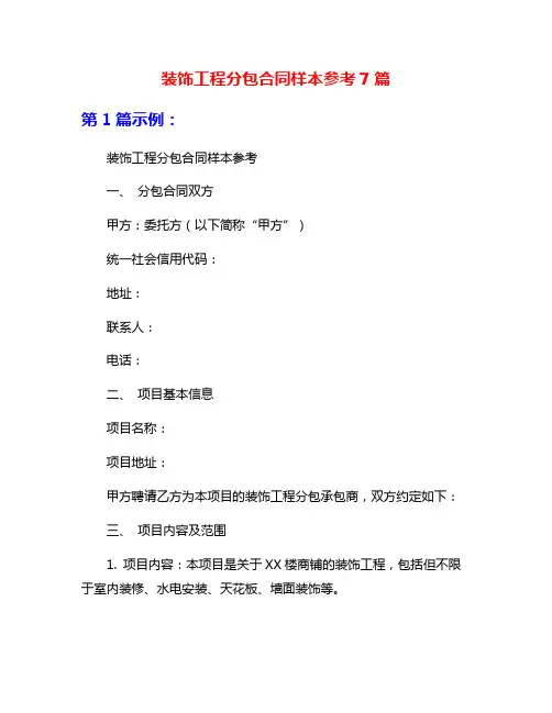 装饰工程分包合同样本参考7篇