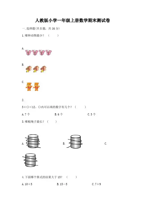 人教版小学一年级上册数学期末测试卷精品(含答案)
