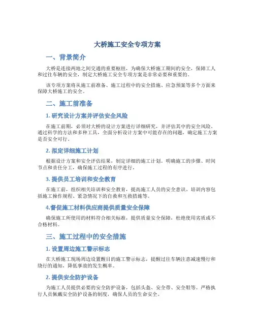 大桥施工安全专项方案