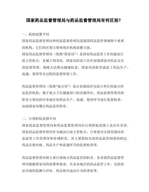 国家药品监督管理局与药品监督管理局有何区别？