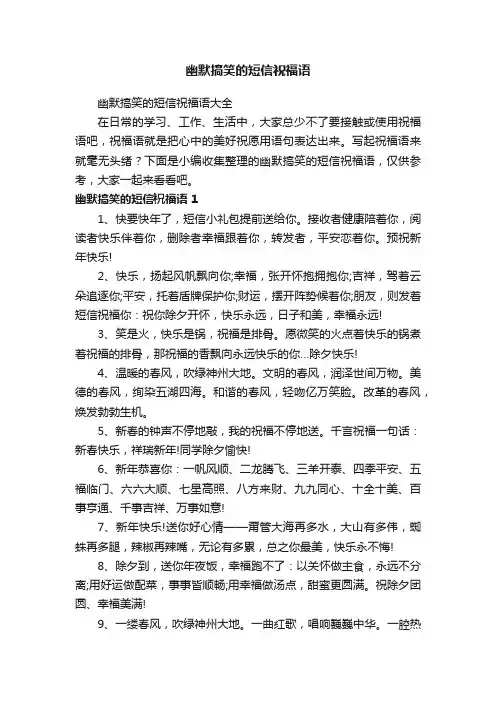 幽默搞笑的短信祝福语大全