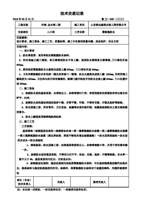 三小间聚氨酯防水技术交底