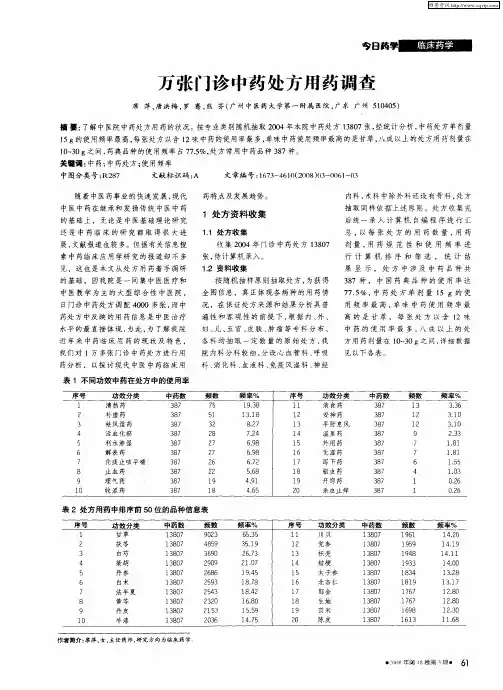 万张门诊中药处方用药调查