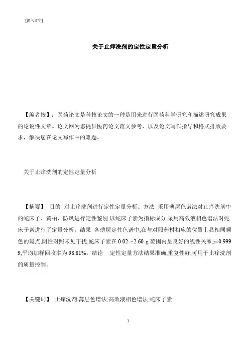 【推荐下载】关于止痒洗剂的定性定量分析