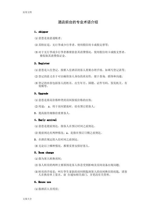 酒店前台地专业术语介绍
