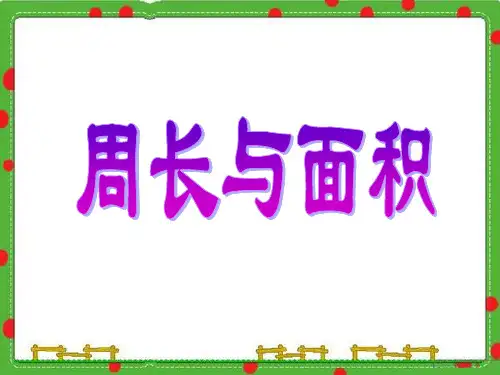 (沪教版)三年级数学下册 周长与面积 课件