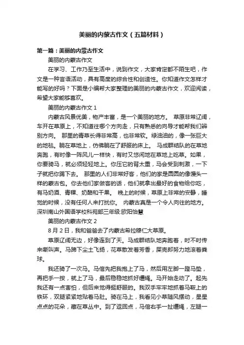 美丽的内蒙古作文（五篇材料）