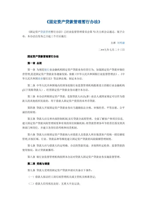 固定资产贷款管理暂行办法