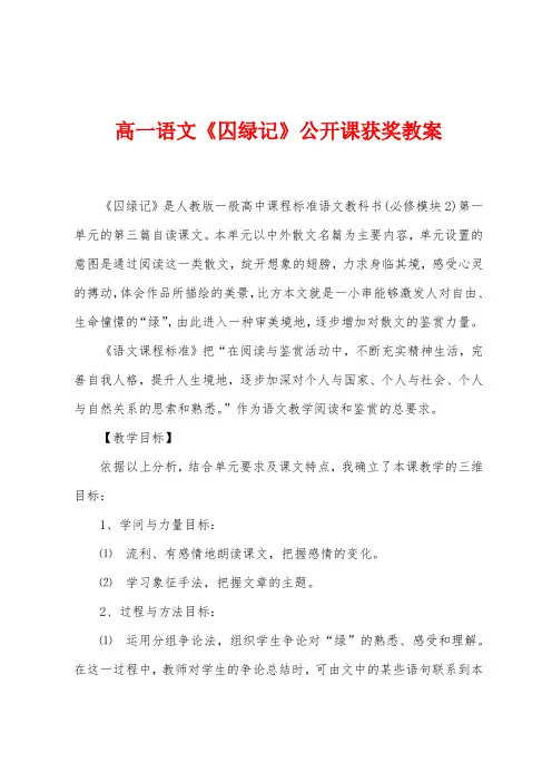 高一语文《囚绿记》公开课获奖教案