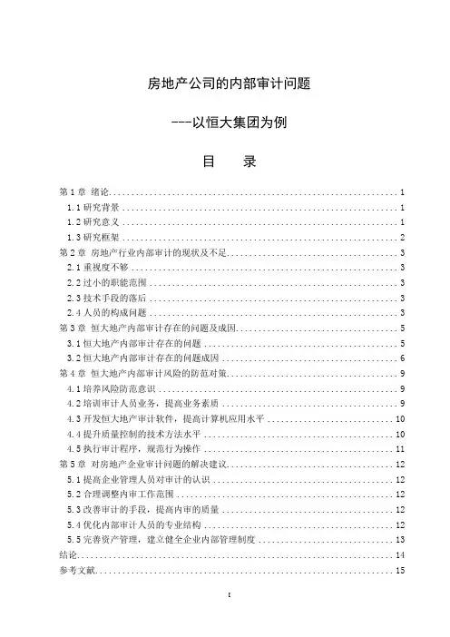 房地产公司的内部审计问题-以恒大集团为例
