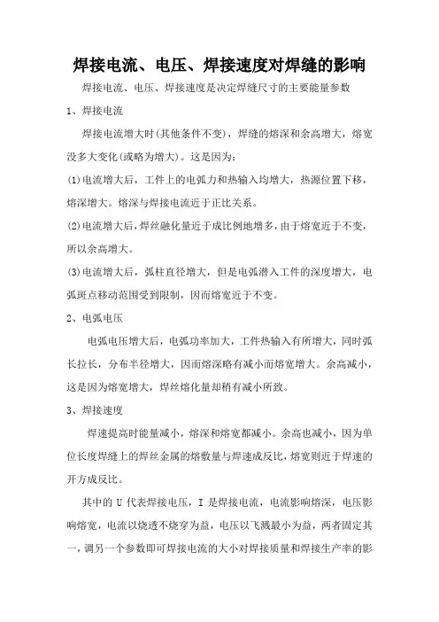 焊接电流、电压、焊接速度对焊缝的影响