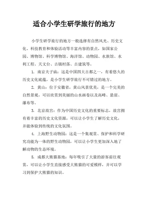 适合小学生研学旅行的地方