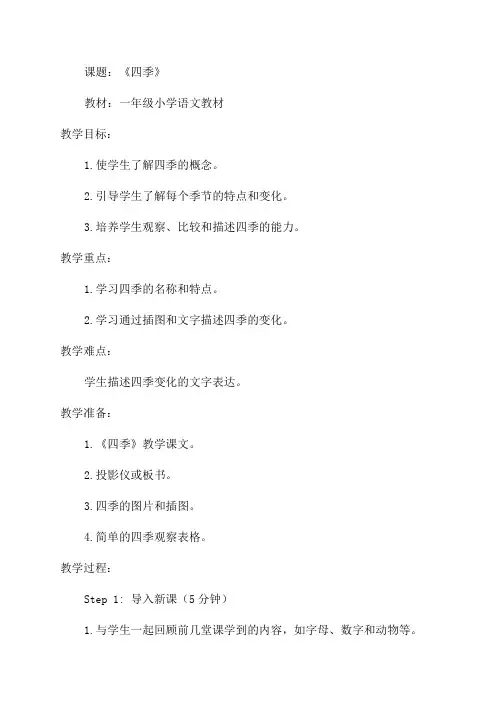 一年级小学语文《四季》教学设计