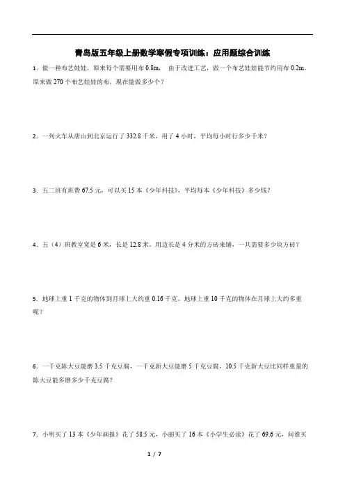 青岛版五年级上册数学寒假专项训练：应用题综合训练