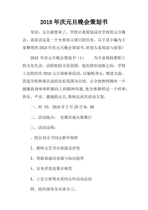 2018年庆元旦晚会策划书