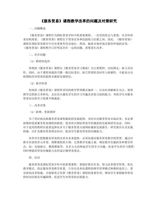 《服务贸易》课程教学改革的问题及对策研究