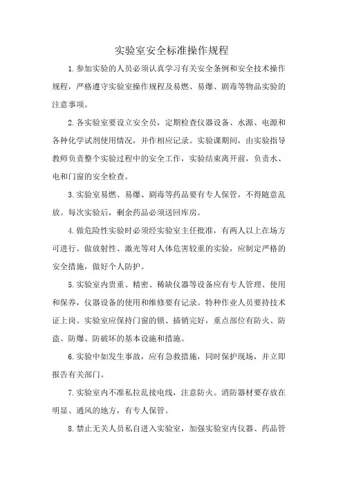 实验室安全标准操作规程