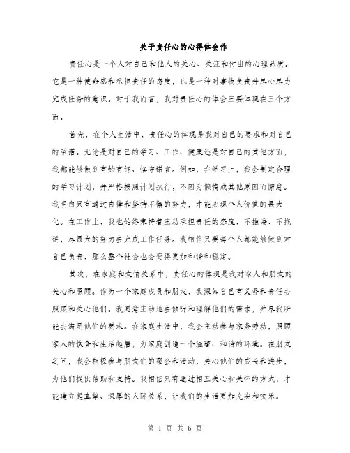 关于责任心的心得体会作（3篇）