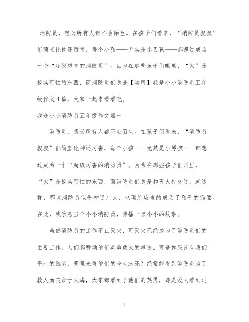【实用】我是小小消防员五年级作文4篇