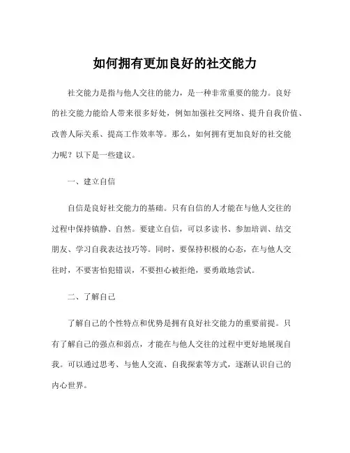 如何拥有更加良好的社交能力