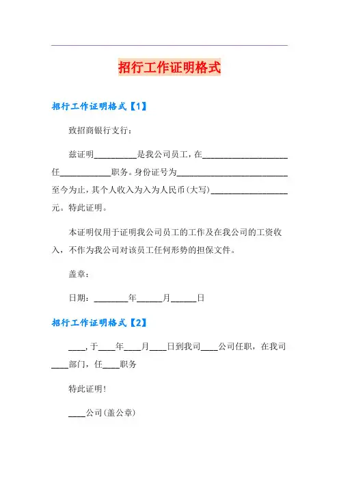 招行工作证明格式