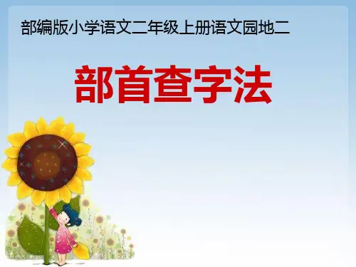 (最新)人教部编版二年级上册语文《部首查字法》精品课件