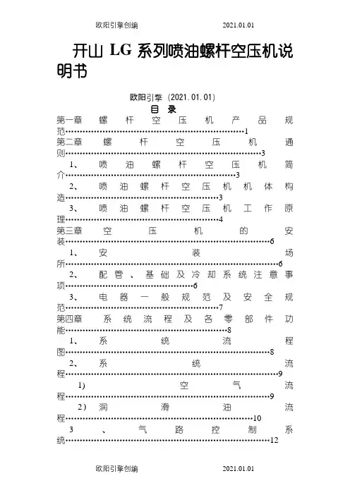 开山LG系列喷油螺杆空压机说明书之欧阳引擎创编