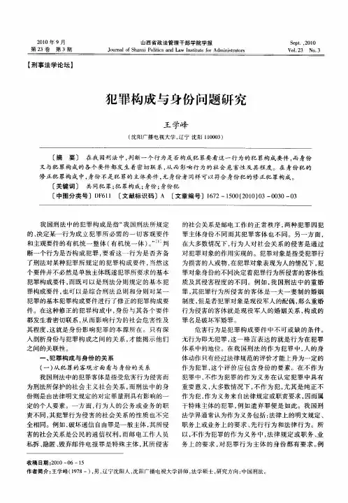 犯罪构成与身份问题研究