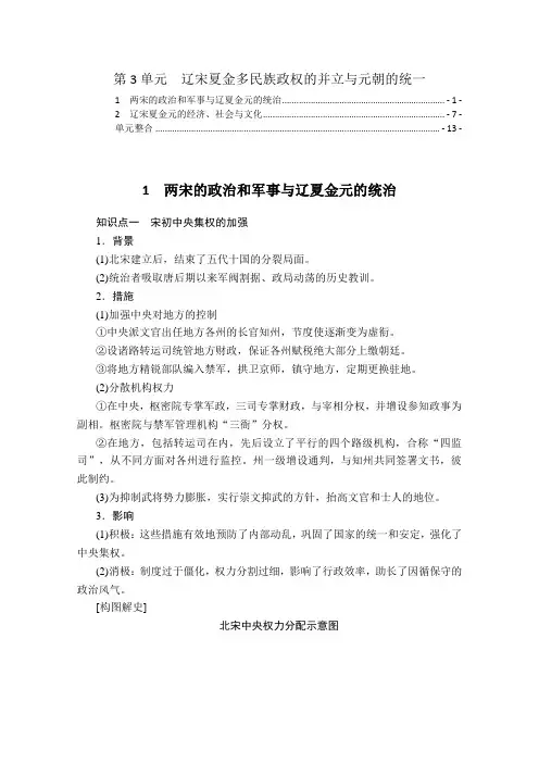 中外历史纲要上第三单元辽宋夏金多民族政权的并立与元朝的统一 知识点总结及单元整合
