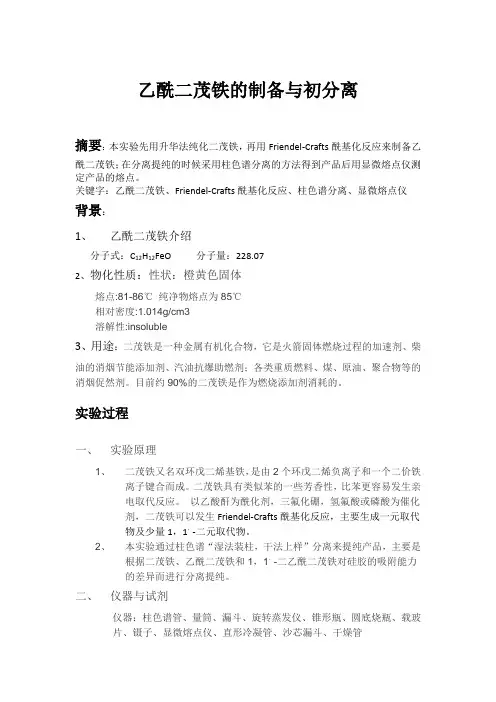 乙酰二茂铁的制备与初分离