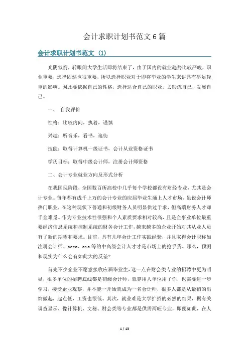 会计求职计划书范文6篇