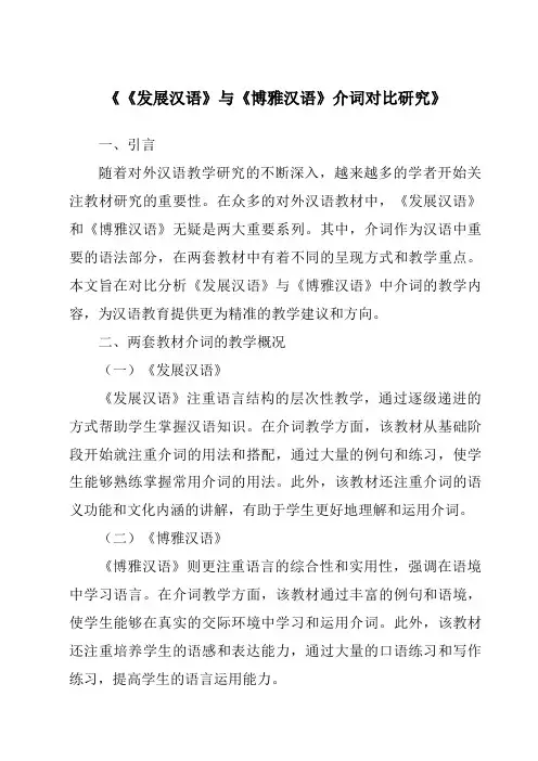 《《发展汉语》与《博雅汉语》介词对比研究》