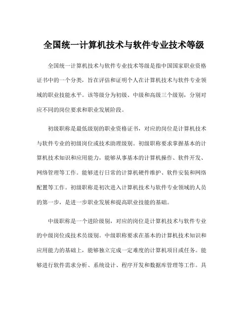 全国统一计算机技术与软件专业技术等级