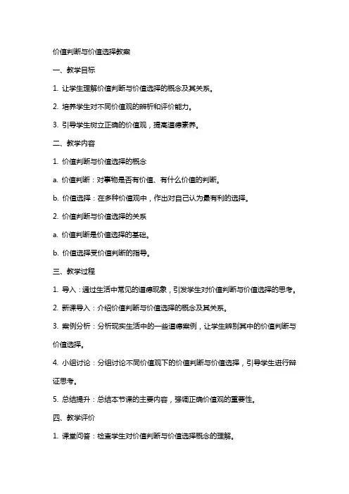 价值判断与价值选择教案