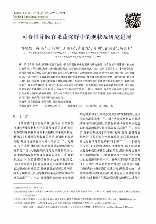 可食性涂膜在果蔬保鲜中的现状及研究进展