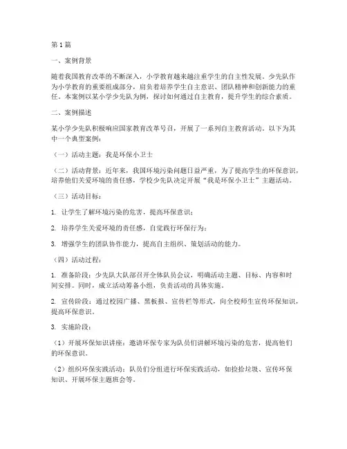 小学少先队自主教育案例(3篇)