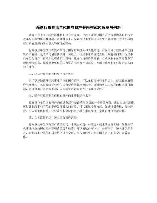 浅谈行政事业单位国有资产管理模式的改革与创新