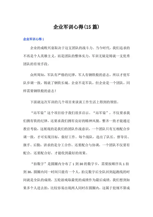 企业军训心得(15篇)